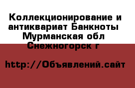 Коллекционирование и антиквариат Банкноты. Мурманская обл.,Снежногорск г.